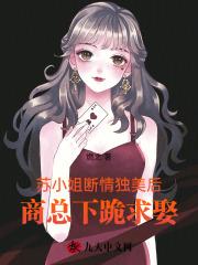 苏小姐断情独美后，商总下跪求娶