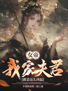 女帝：我家夫君就是这么凶猛